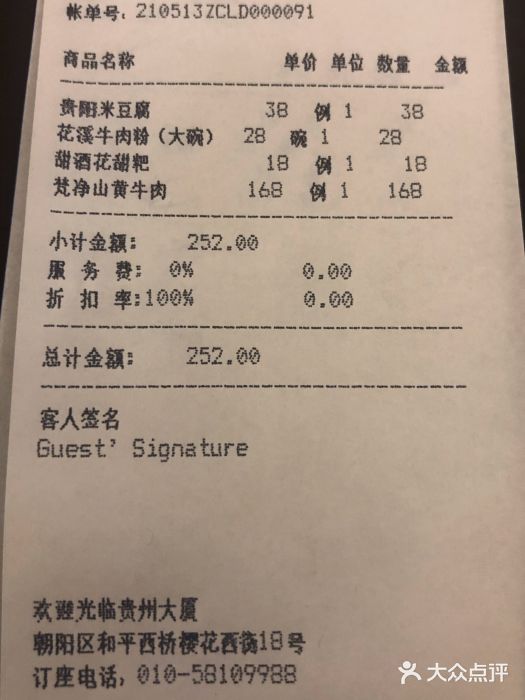 贵州大厦贵州厅账单图片