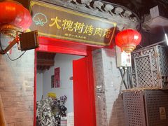 -大槐树烤肉馆(美术馆店)