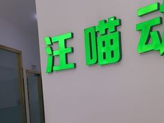 -汪喵宠物医院·骨科心脏影像·犬猫急重症ICU诊疗中心(成华分院)