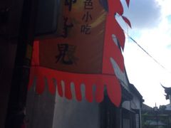 iphone_upload_pic-鸡脚旮旯平江路店