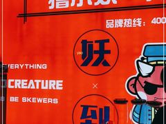 -撸小妖(六里桥总店)