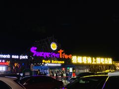 -北戴河碧螺塔海上酒吧公园