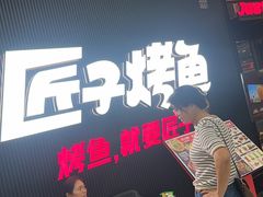 -匠子烤鱼(东方万达店)