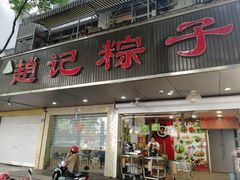 门面-赵记粽子(司前街店)