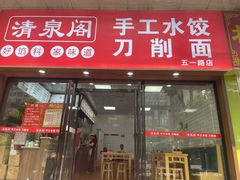 -清泉阁包子饺子·刀削面(五一店)