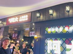 -阿大排档(长春这有山店)