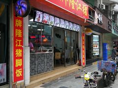 门面-金牌隆江猪脚饭