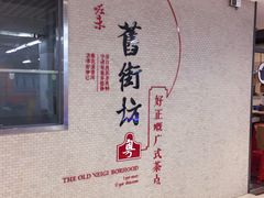 -舊街坊茶楼(市二宫店)