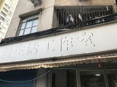 门面-漫生活烘焙·无糖蛋糕·动物奶油
