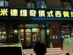 -米德维奇俄式西餐厅(西六道街店)