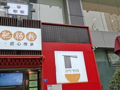 门面-钟方模白家肥肠粉(春熙店)