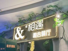 门面-相遇·鲜炒黄牛肉(丹阳吾悦广场店)