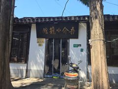 -吾介小籠館
