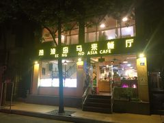 门面-热浪岛马来餐厅