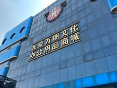 -北京万朋文化办公用品商城