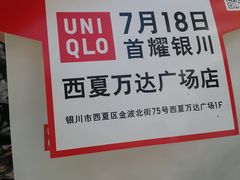 20140718_194502-优衣库(银川西夏万达广场店)