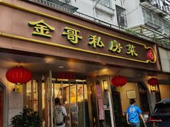 -金哥私房菜馆(张府园总店)