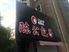 -陈公包子(文化西路店)