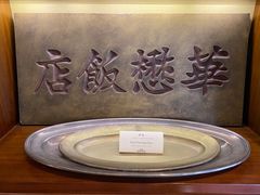 -上海和平饭店 Fairmont Peace Hotel