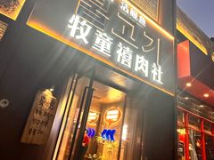 -牧童禧肉社·韩国炭火烤肉店(中粮祥云小镇店)