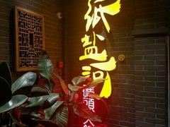 -纸盐河码头火锅(十八梯店)