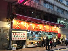 -文辉墨鱼丸大王(铜锣湾渣甸街总店)