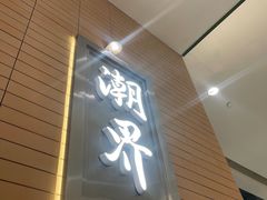 -潮界(凯德晶萃店)