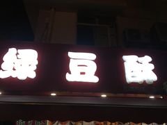 门面-绿豆酥(城中路店)