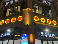 -碧海银沙海鲜餐厅(恒大海上威尼斯店)