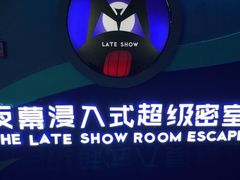 -夜幕浸入式超级密室(望京店)