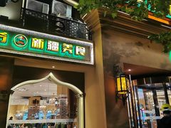 -巴依老爷·新疆美食(上城区天城路店)