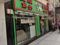 门面-义顺牛奶公司(新马路老店)