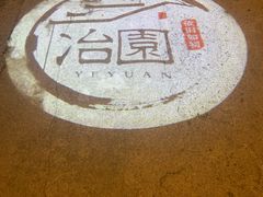 -苏州冶园园林民宿(太湖西山风景区店)