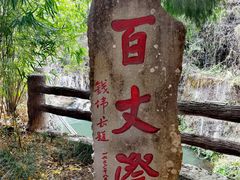 -刘伯温故里景区百丈漈