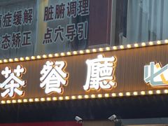 -明腾壹间茶餐厅(新都会花园广场店)