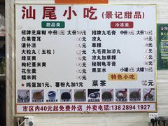 -景记甜品