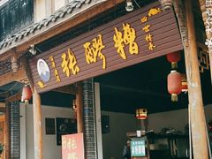 门面-张醪糟(街子店)