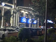 -元盛居(生态大街店)