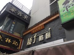 -曹祥泰(解放路店)