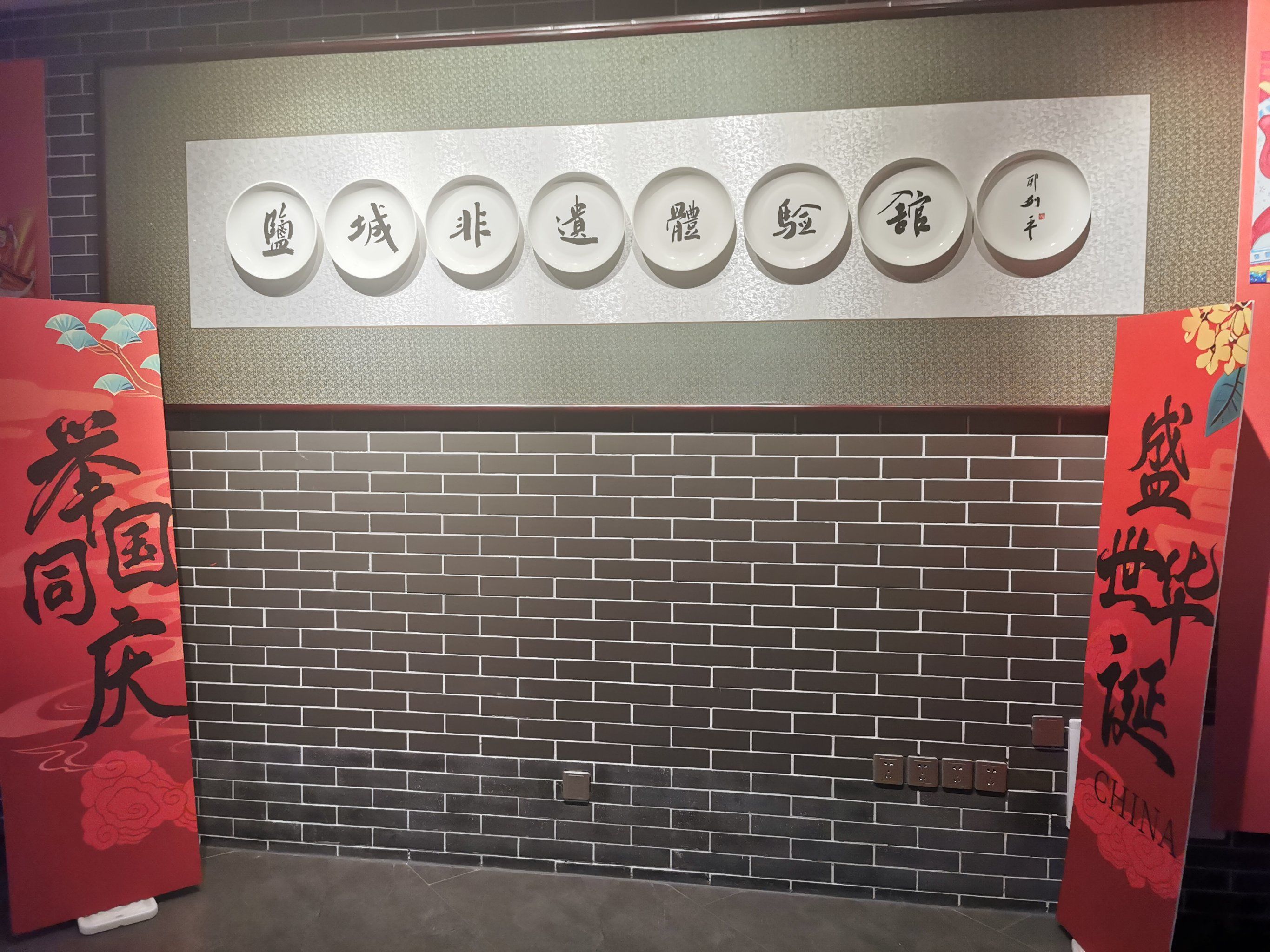 盐城非遗体验馆