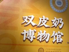 -民信老铺(双皮奶博物馆店)