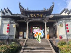 -潜口民宅博物馆