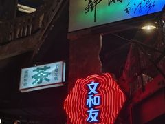 -长沙文和友(海信广场店)