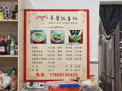 菜单-羊骨诞生记(凤凰社区店)