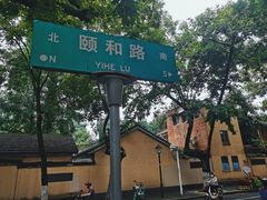 -颐和路民国时期公馆风貌区