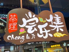 -茶理宜世(乐峰广场·尝乐集店)