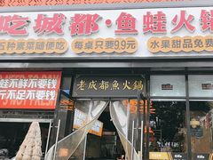 -吃城都·鱼蛙火锅(西玉龙街店)