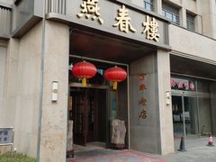 -燕春楼(海河华鼎店)