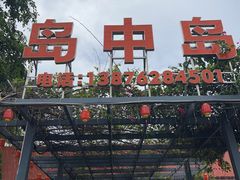 -岛中岛·海鲜大排档·万宁老字号(东澳店)