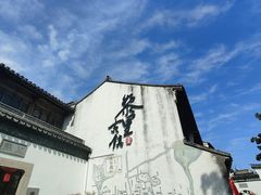 -黎里古镇